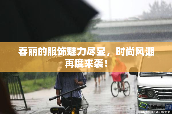 春丽的服饰魅力尽显，时尚风潮再度来袭！