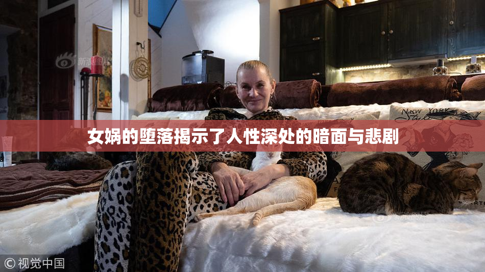 女娲的堕落揭示了人性深处的暗面与悲剧