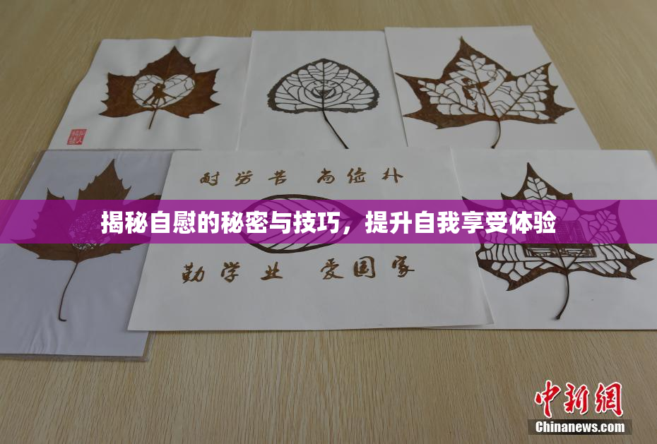 揭秘自慰的秘密与技巧，提升自我享受体验