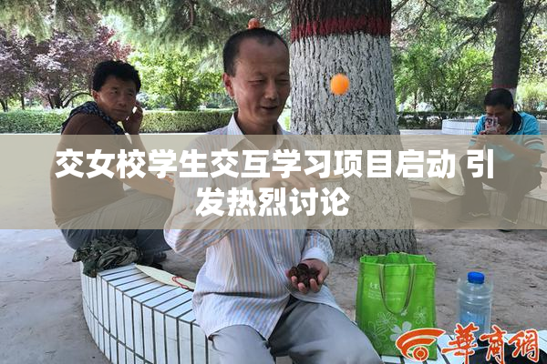交女校学生交互学习项目启动 引发热烈讨论