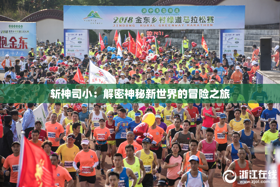 斩神司小：解密神秘新世界的冒险之旅