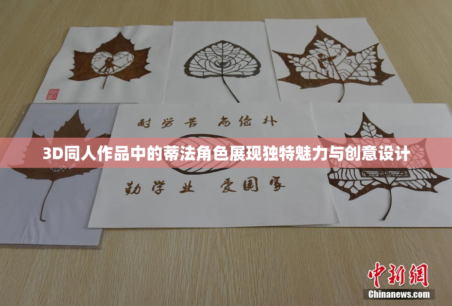 3D同人作品中的蒂法角色展现独特魅力与创意设计