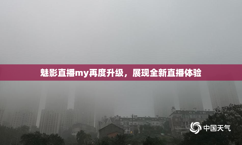 魅影直播my再度升级，展现全新直播体验