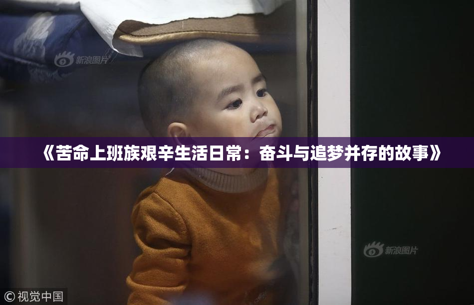 《苦命上班族艰辛生活日常：奋斗与追梦并存的故事》