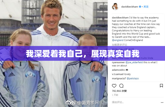 我深爱着我自己，展现真实自我