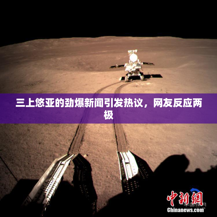 三上悠亚的劲爆新闻引发热议，网友反应两极