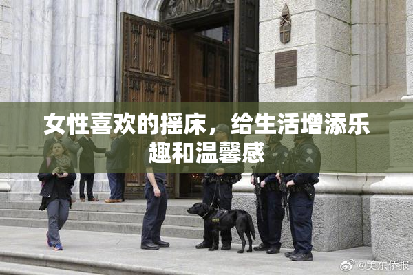 女性喜欢的摇床，给生活增添乐趣和温馨感