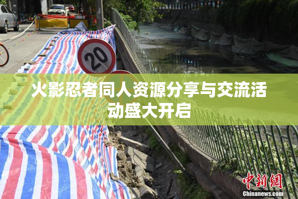 火影忍者同人资源分享与交流活动盛大开启