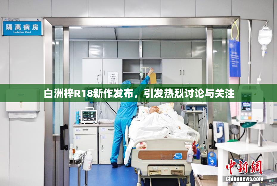 白洲梓R18新作发布，引发热烈讨论与关注