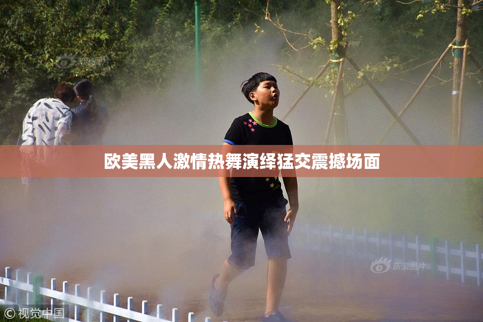 欧美黑人激情热舞演绎猛交震撼场面