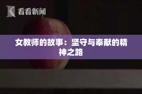 女教师的故事：坚守与奉献的精神之路