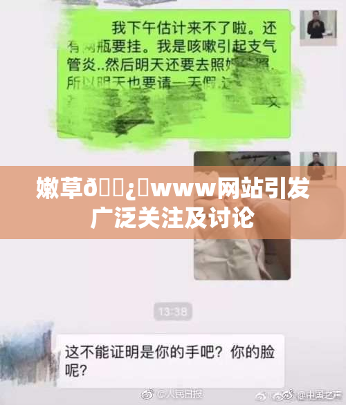 嫩草🌿‌www网站引发广泛关注及讨论
