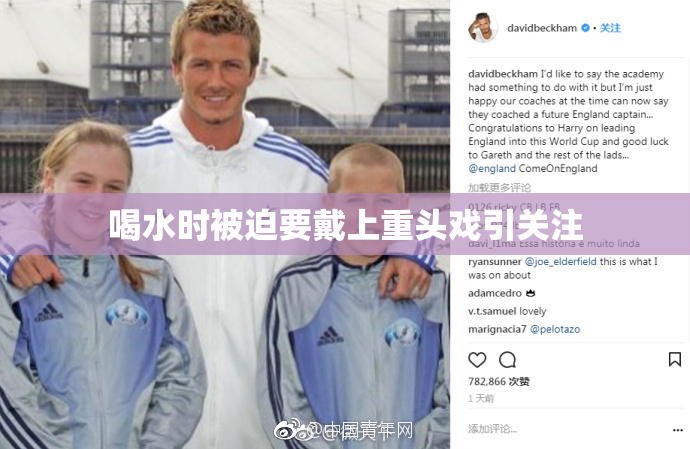 喝水时被迫要戴上重头戏引关注