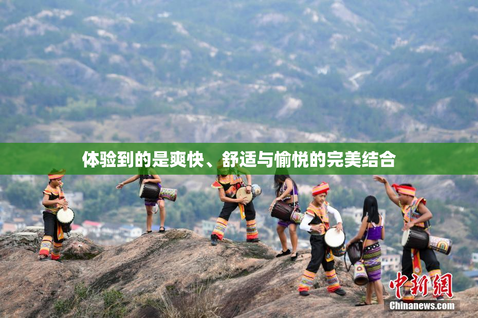 体验到的是爽快、舒适与愉悦的完美结合