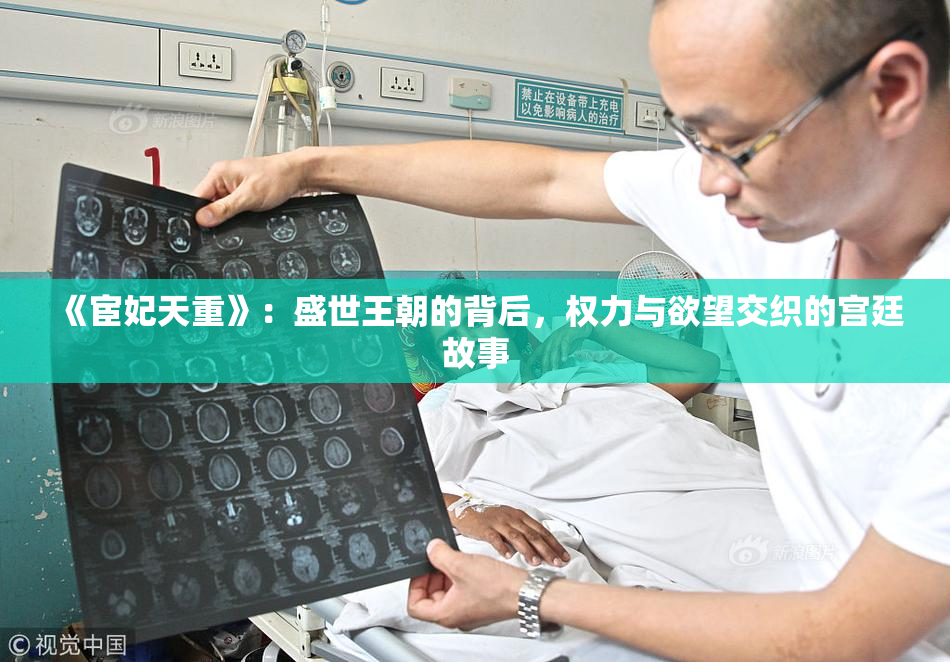 《宦妃天重》：盛世王朝的背后，权力与欲望交织的宫廷故事