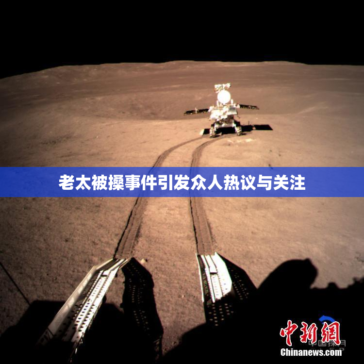 老太被搡事件引发众人热议与关注