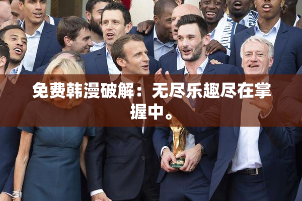 免费韩漫破解：无尽乐趣尽在掌握中。