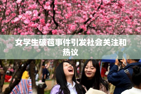 女学生破苞事件引发社会关注和热议