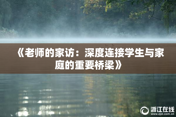 《老师的家访：深度连接学生与家庭的重要桥梁》