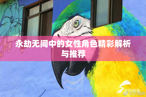 永劫无间中的女性角色精彩解析与推荐