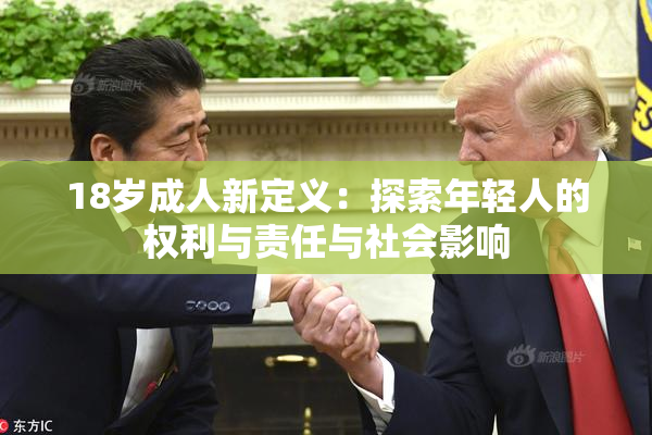 18岁成人新定义：探索年轻人的权利与责任与社会影响
