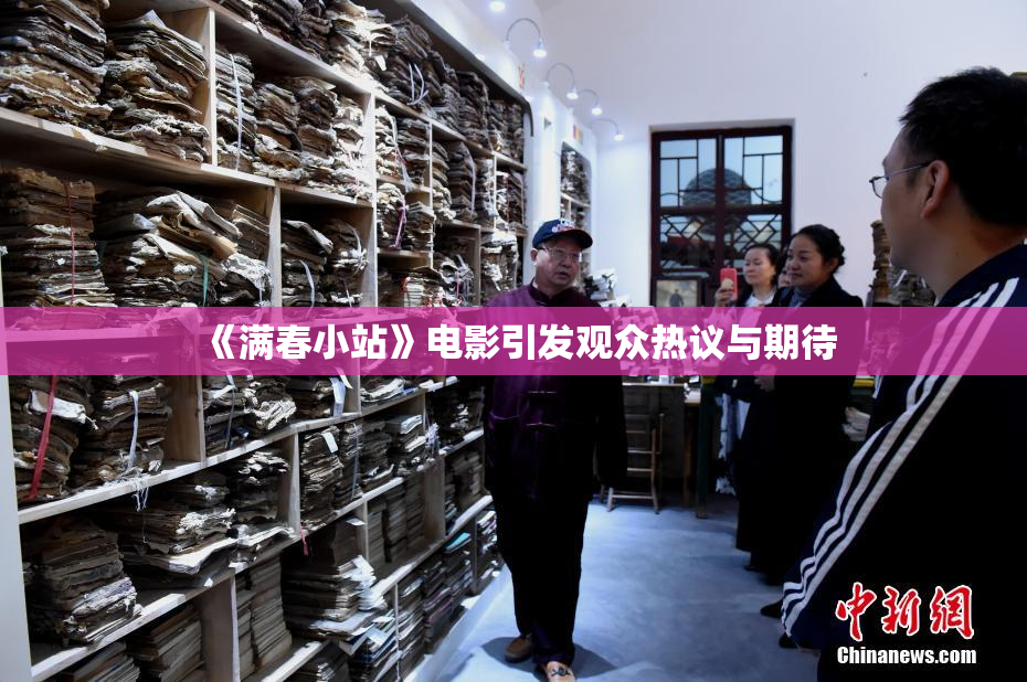 《满春小站》电影引发观众热议与期待