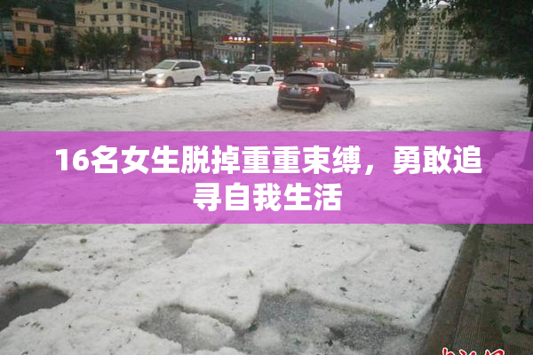 16名女生脱掉重重束缚，勇敢追寻自我生活