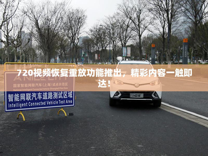 720视频恢复重放功能推出，精彩内容一触即达！