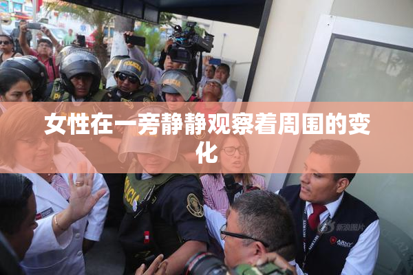 女性在一旁静静观察着周围的变化