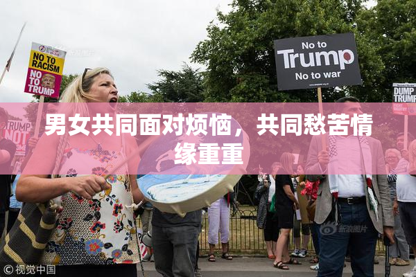 男女共同面对烦恼，共同愁苦情缘重重