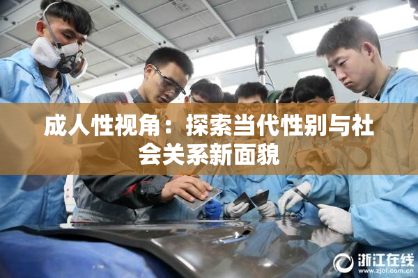 成人性视角：探索当代性别与社会关系新面貌