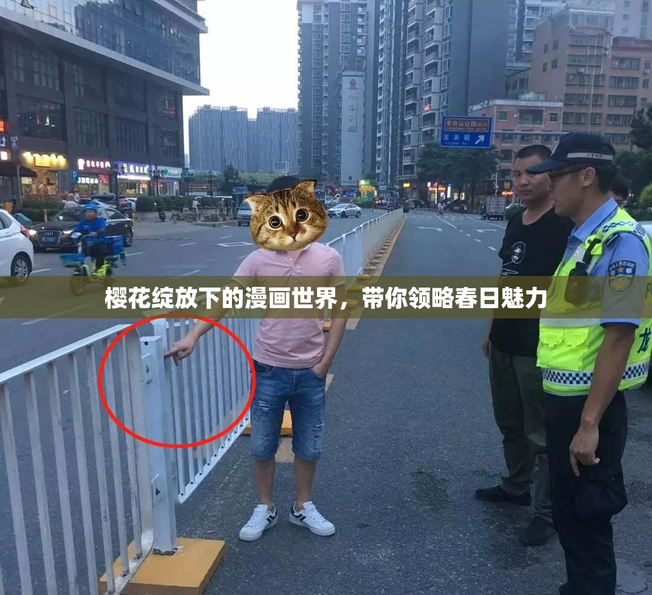 樱花绽放下的漫画世界，带你领略春日魅力