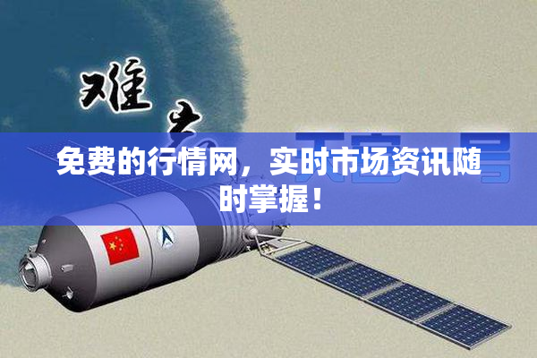 免费的行情网，实时市场资讯随时掌握！