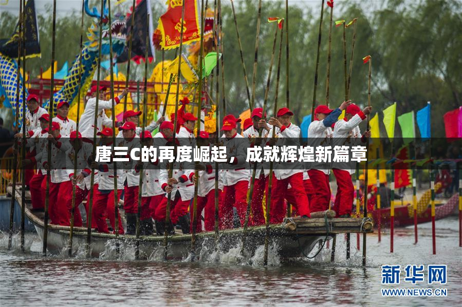 唐三C的再度崛起，成就辉煌新篇章