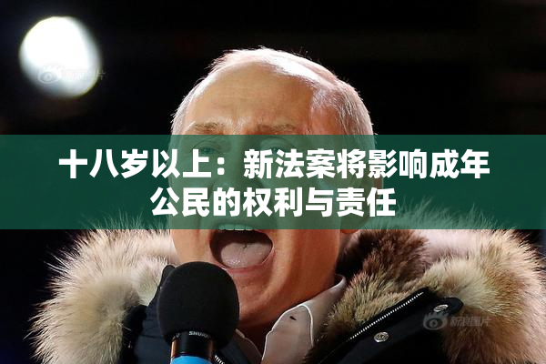 十八岁以上：新法案将影响成年公民的权利与责任