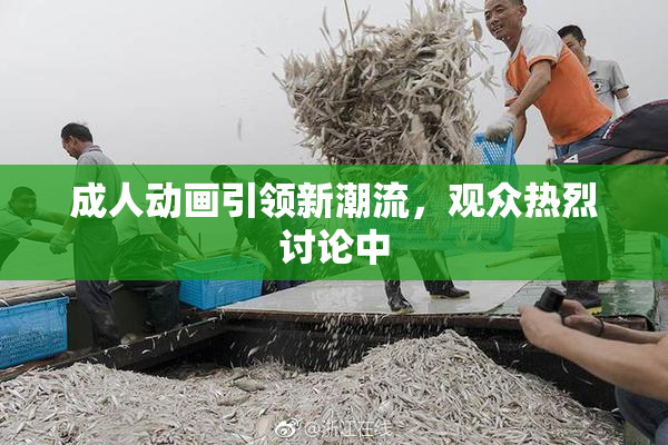 成人动画引领新潮流，观众热烈讨论中