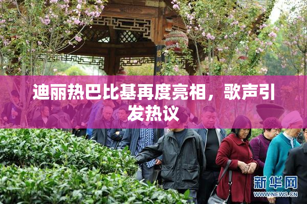 迪丽热巴比基再度亮相，歌声引发热议