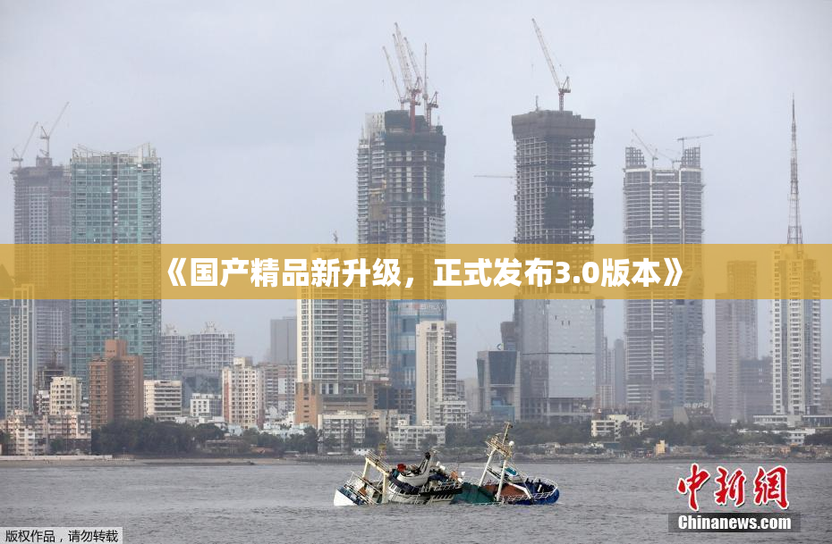 《国产精品新升级，正式发布3.0版本》