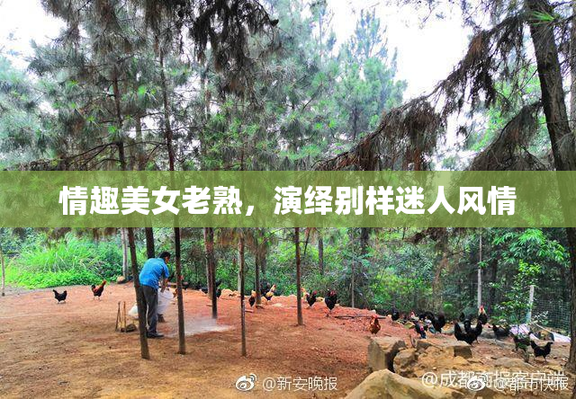 情趣美女老熟，演绎别样迷人风情