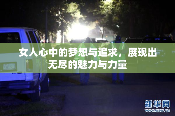 女人心中的梦想与追求，展现出无尽的魅力与力量