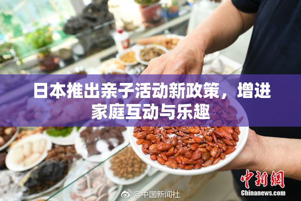日本推出亲子活动新政策，增进家庭互动与乐趣