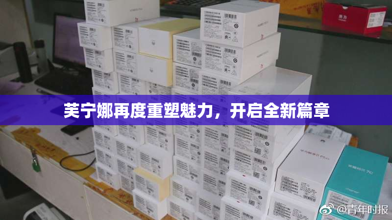 芙宁娜再度重塑魅力，开启全新篇章