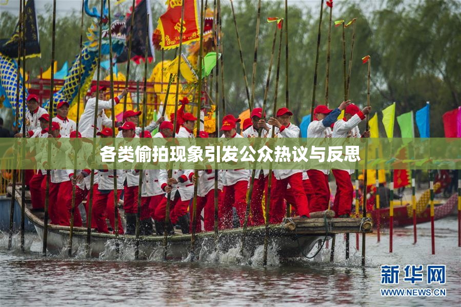 各类偷拍现象引发公众热议与反思