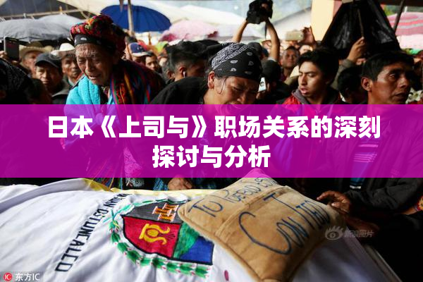 日本《上司与》职场关系的深刻探讨与分析