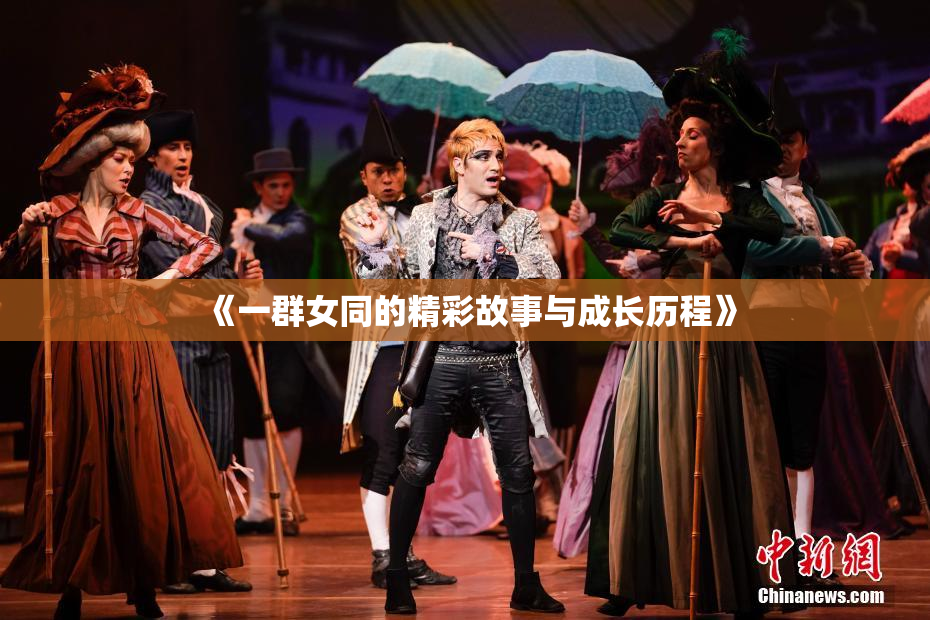 《一群女同的精彩故事与成长历程》