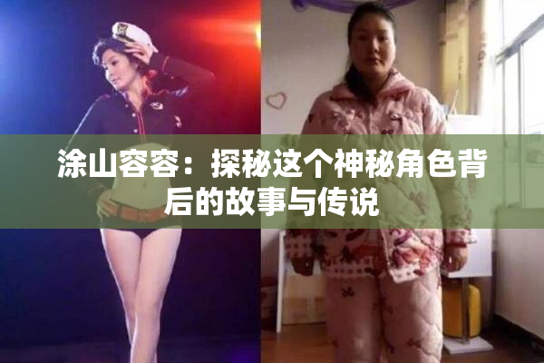 涂山容容：探秘这个神秘角色背后的故事与传说