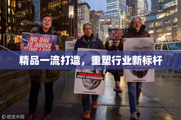 精品一流打造，重塑行业新标杆