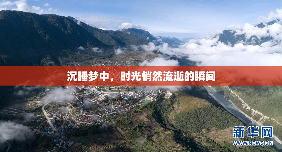 沉睡梦中，时光悄然流逝的瞬间