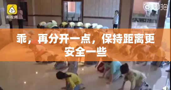 乖，再分开一点，保持距离更安全一些