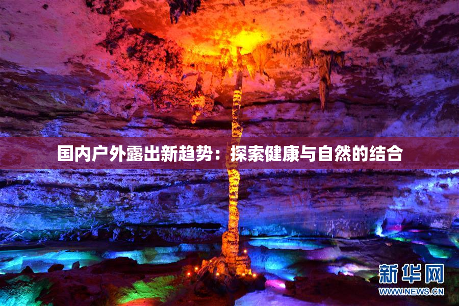 国内户外露出新趋势：探索健康与自然的结合